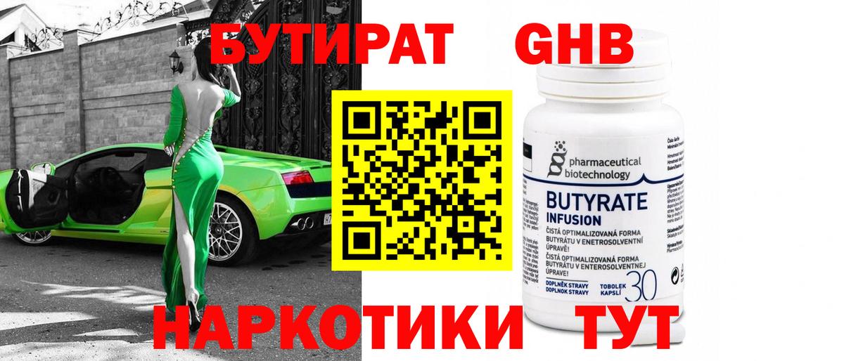 БУТИРАТ оксибутират Лабытнанги