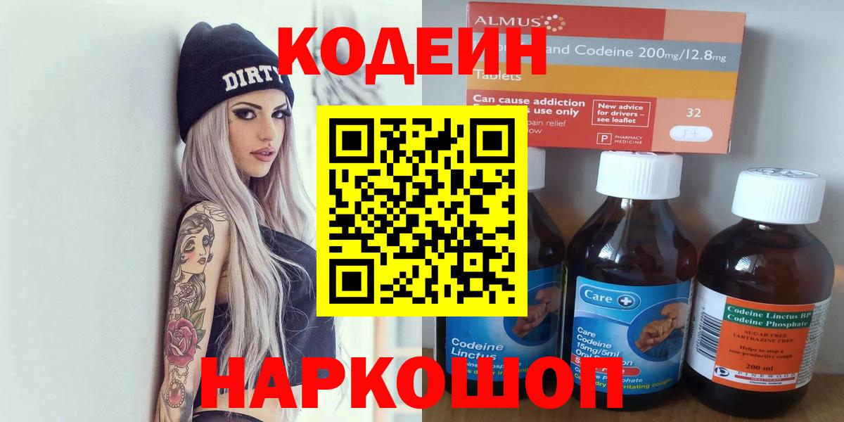 Лабытнанги  Кодеиновый сироп Lean Purple Drank  Вход с VPN 